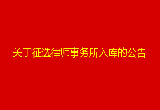 珠海AG真人瓶盖有限公司关于征选律师事务所入库的公告