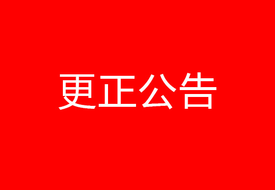 珠海经济特区AG真人瓶盖有限公司饭堂食材采购及配送项目更正公告