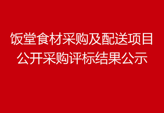珠海经济特区AG真人瓶盖有限公司饭堂食材采购及配送项目公开采购评标结果公示