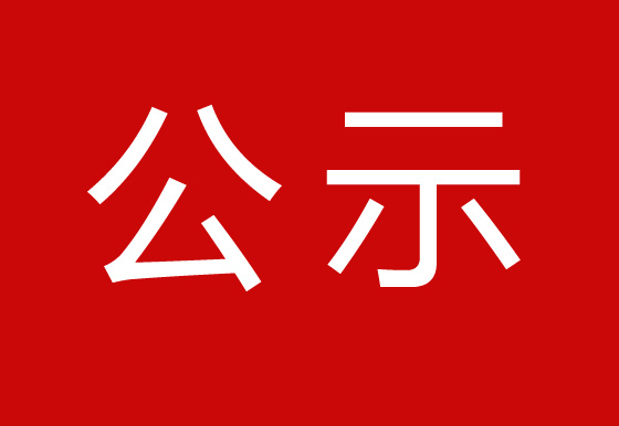 珠海经济特区AG真人瓶盖有限公司关于打印机租赁服务类采购项目公开询比价结果公示