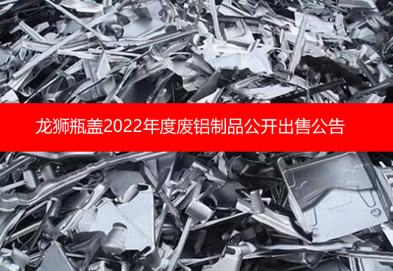 珠海经济特区AG真人瓶盖有限公司关于2022年度废铝制品公开出售公告