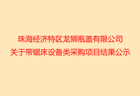 珠海经济特区AG真人瓶盖有限公司关于铣床设备类采购项目结果公示