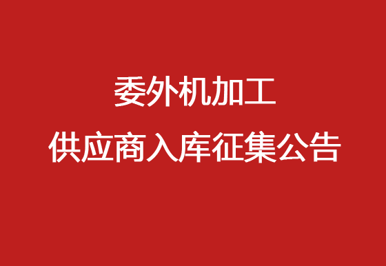 珠海经济特区AG真人瓶盖有限公司委外机加工供应商入库征集公告
