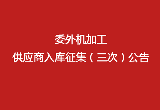 珠海经济特区AG真人瓶盖有限公司 委外机加工供应商入库征集（三次）公告