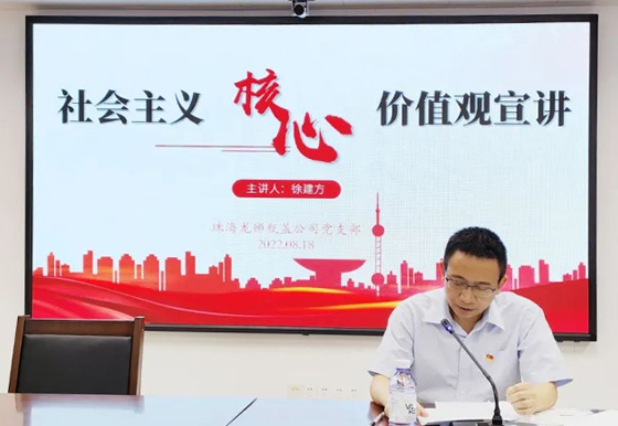 珠海AG真人瓶盖党支部组织召开社会主义核心价值观主题宣讲会