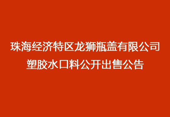 珠海经济特区AG真人瓶盖有限公司 塑胶水口料公开出售公告