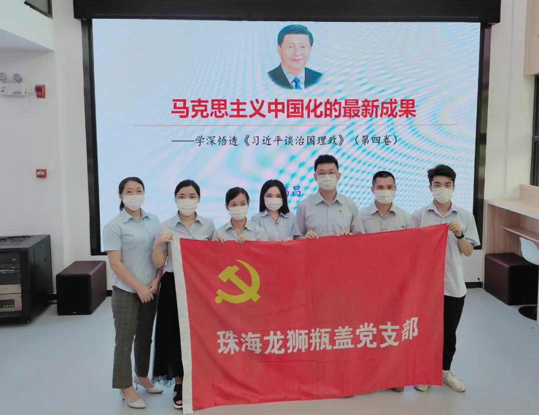 珠海AG真人瓶盖公司党支部组织参与学习贯彻《习近平谈治国理政》第四卷专题宣讲会
