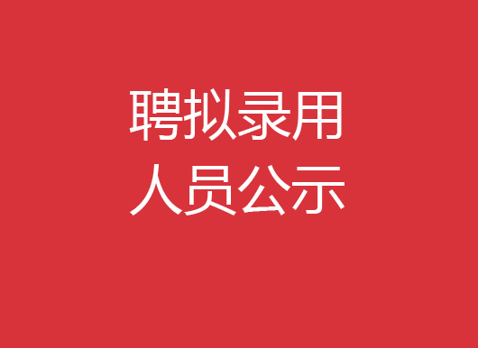 珠海经济特区AG真人瓶盖有限公司2022年社会招聘拟录用人员公示