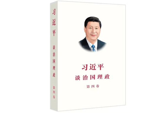 读好书 | 我们是如何学习《习近平谈治国理政》第四卷的？
