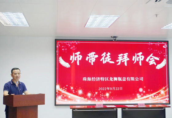 以师带徒 薪火相传 2022年珠海AG真人瓶盖公司“师带徒”拜师会活动