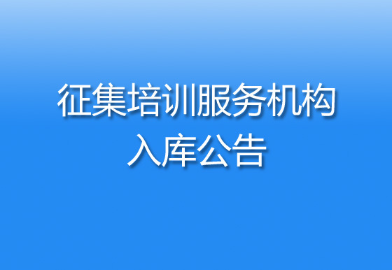 关于征集珠海经济特区AG真人瓶盖有限公司培训服务机构入库的公告