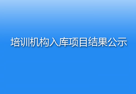 珠海经济特区AG真人瓶盖有限公司关于服务类培训机构入库项目结果公示