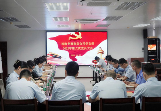 珠海AG真人瓶盖公司党支部组织召开 2022年度第六次党员大会