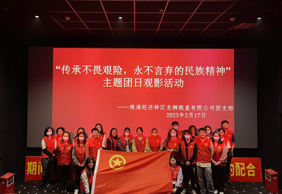 珠海AG真人瓶盖团支部开展“传承不畏艰险，永不言弃的民族精神”主题团日观影活动