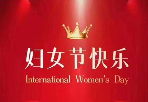 珠海AG真人瓶盖公司祝全体女神节日快乐！