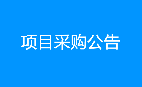 珠海经济特区AG真人瓶盖有限公司关于泛微OA协同办公系统建设项目采购公告