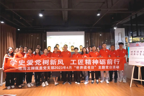 珠海AG真人瓶盖党支部组织开展“学史爱党树新风 工匠精神砺前行 ”世界读书日主题党日活动