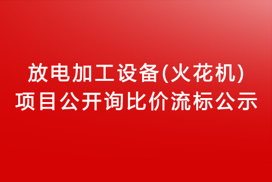 珠海经济特区AG真人瓶盖有限公司关于放电加工设备(火花机)项目公开询比价流标公示