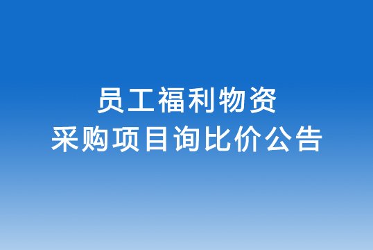 珠海经济特区AG真人瓶盖有限公司关于员工福利物资采购项目询比价公告