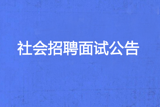 珠海经济特区AG真人瓶盖有限公司2023年社会招聘面试公告