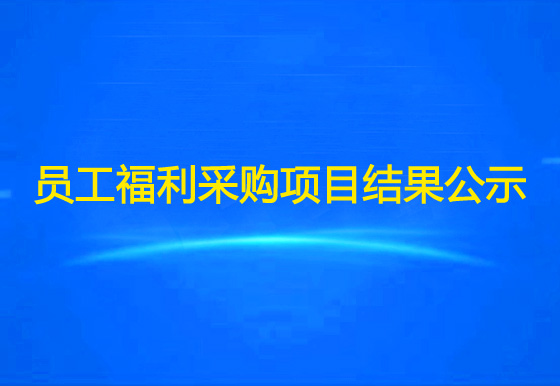 珠海经济特区AG真人瓶盖有限公司关于员工福利物资采购项目结果公示
