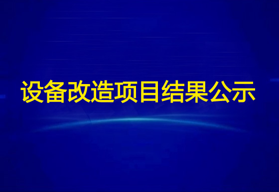 珠海经济特区AG真人瓶盖有限公司AG真人视频监控远程设备改造项目结果公示