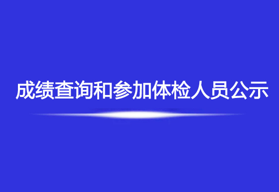 珠海经济特区AG真人瓶盖有限公司2023年社会招聘综合成绩查询和参加体检人员公示