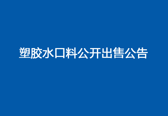 珠海经济特区AG真人瓶盖有限公司塑胶水口料公开出售公告