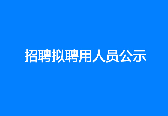 珠海经济特区AG真人瓶盖有限公司2023年社会招聘拟聘用人员公示