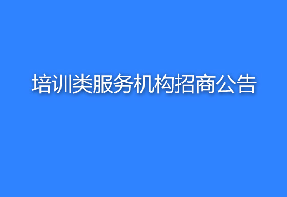 珠海经济特区AG真人瓶盖有限公司关于培训类服务机构招商公告