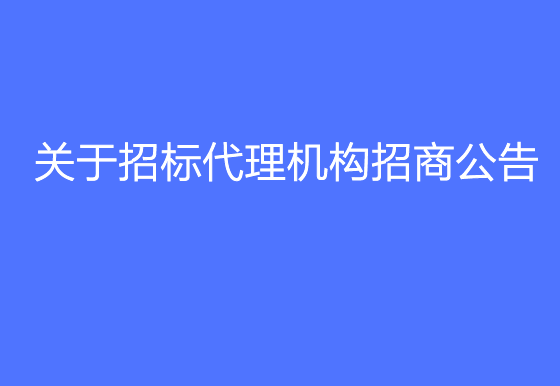 珠海经济特区AG真人瓶盖有限公司关于招标代理机构招商公告