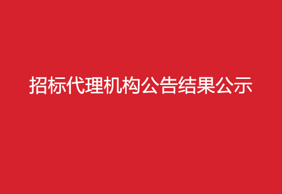 珠海经济特区AG真人瓶盖有限公司关于招标代理机构公告结果公示