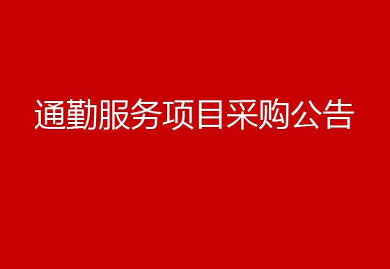 珠海经济特区AG真人瓶盖有限公司关于通勤服务项目采购公告