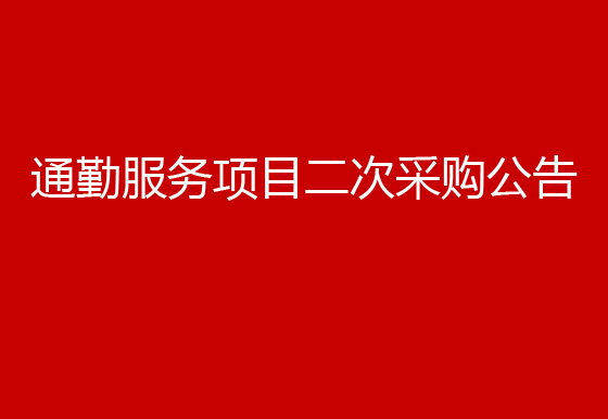 珠海经济特区AG真人瓶盖有限公司关于通勤服务项目二次采购公告