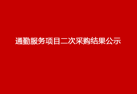 珠海经济特区AG真人瓶盖有限公司通勤服务项目二次采购结果公示