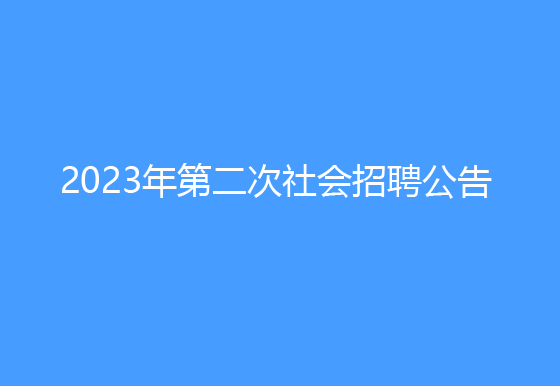 珠海经济特区AG真人瓶盖有限公司2023年第二次社会招聘公告