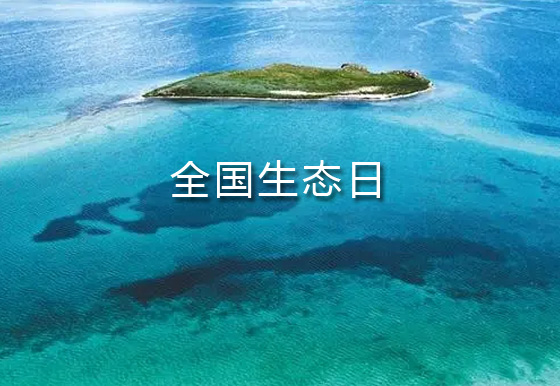 全国生态日：向“绿”而行 迎“蓝”而上