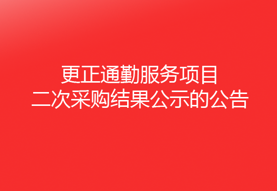 珠海经济特区AG真人瓶盖有限公司关于更正通勤服务项目二次采购结果公示的公告