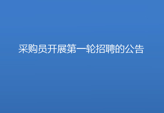 珠海经济特区AG真人瓶盖有限公司采购员开展第一轮招聘的公告