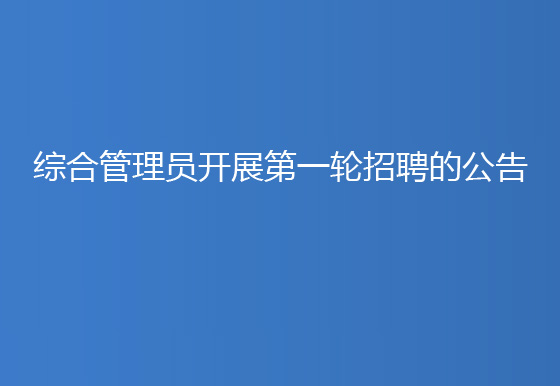 贵州仁怀AG真人瓶盖有限公司综合管理员开展第一轮招聘的公告