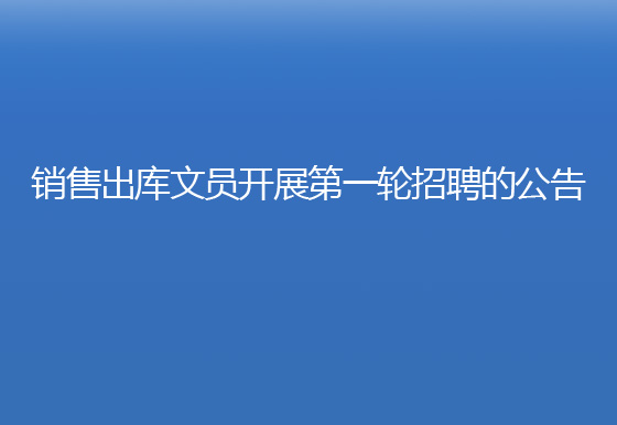 珠海经济特区AG真人瓶盖有限公司销售出库文员开展第一轮招聘的公告