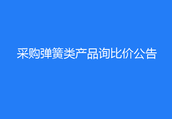 珠海经济特区AG真人瓶盖有限公司采购弹簧类产品询比价公告
