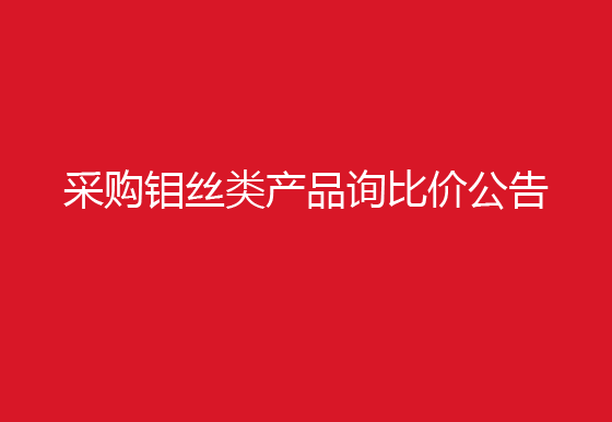 珠海经济特区AG真人瓶盖有限公司采购钼丝类产品询比价公告