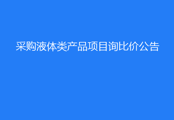  珠海经济特区AG真人瓶盖有限公司采购液体类产品项目询比价公告
