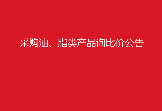 珠海经济特区AG真人瓶盖有限公司采购油、脂类产品询比价公告