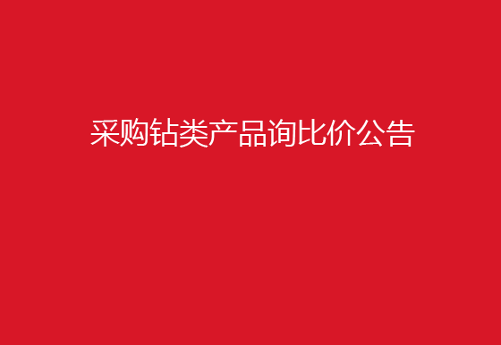 珠海经济特区AG真人瓶盖有限公司采购钻类产品询比价公告