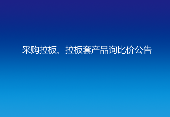 珠海经济特区AG真人瓶盖有限公司采购拉板、拉板套产品询比价公告