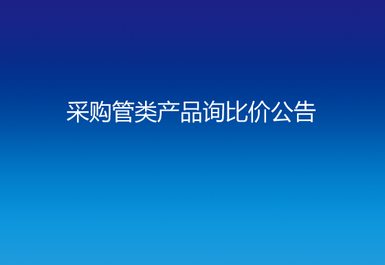  珠海经济特区AG真人瓶盖有限公司采购管类产品询比价公告