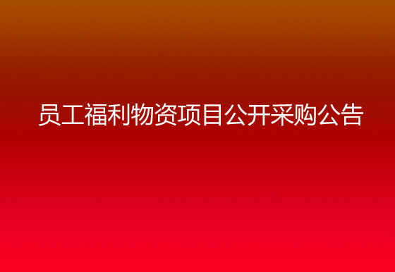珠海经济特区AG真人瓶盖有限公司关于员工福利物资项目公开采购公告