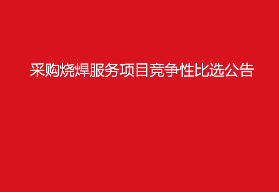 珠海经济特区AG真人瓶盖有限公司采购烧焊服务项目竞争性比选公告